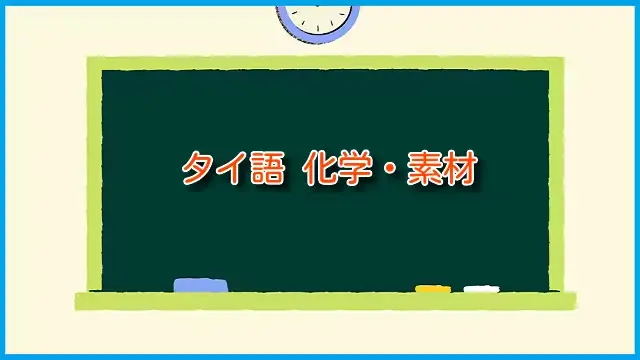 タイ語 化学・素材