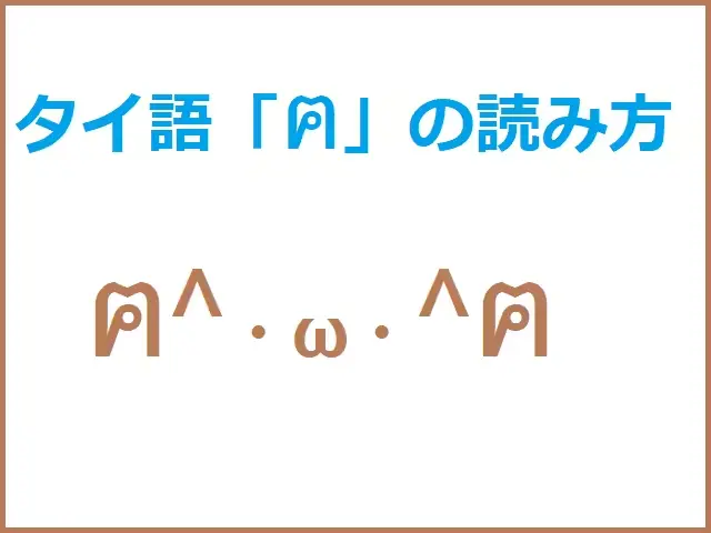 猫の顔文字で使われるタイ語「ฅ」の読み方とiPhoneでの出し方