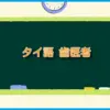 タイ語 歯医者