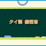 タイ語 歯医者