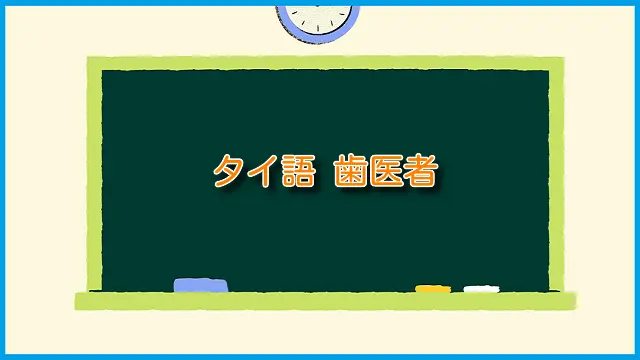 タイ語 歯医者