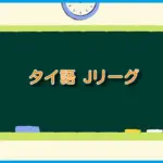 タイ語 Jリーグ
