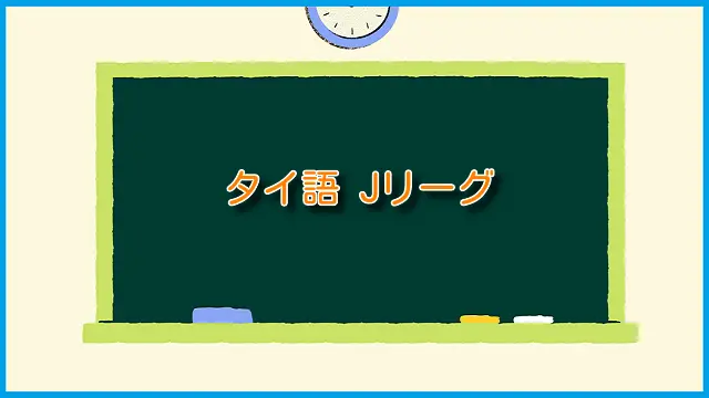 タイ語 Jリーグ