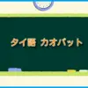 タイ語 カオパット