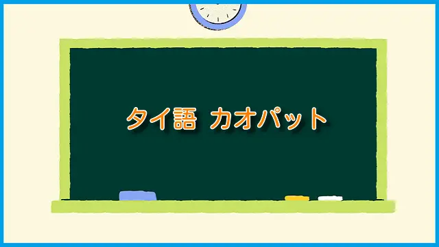 タイ語 カオパット