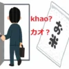 同じ文字で違う意味の言葉「カオ」「カーオ」