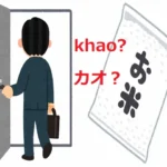 同じ文字で違う意味の言葉「カオ」「カーオ」