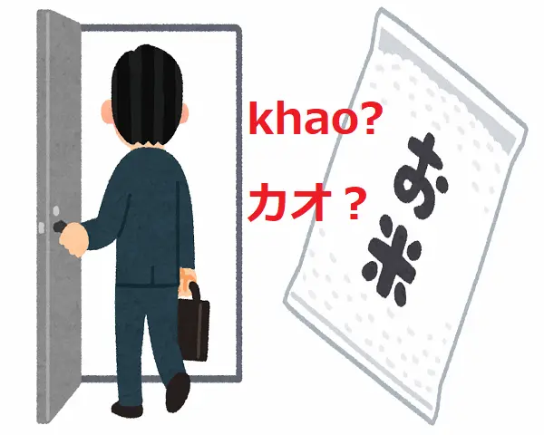 同じ文字で違う意味の言葉「カオ」「カーオ」