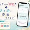 名前をタイ語に変換