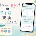 名前をタイ語に変換