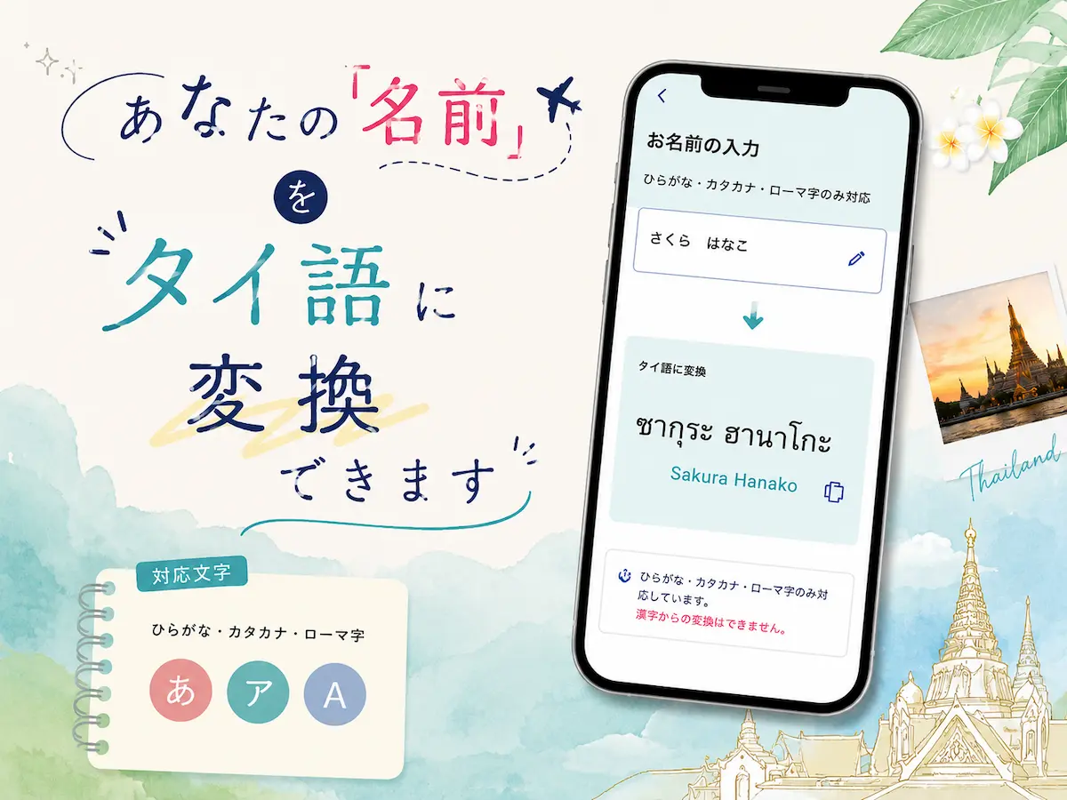 名前をタイ語に変換