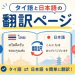タイ語・日本語翻訳ページ