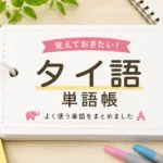 タイ語単語帳