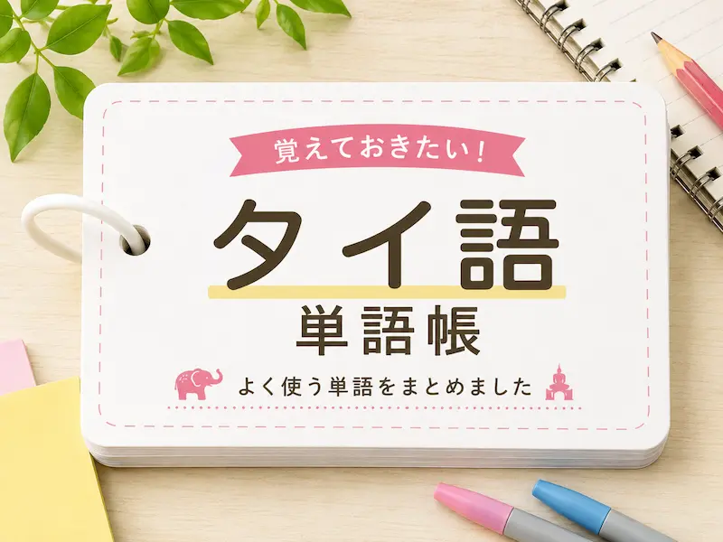 タイ語単語帳