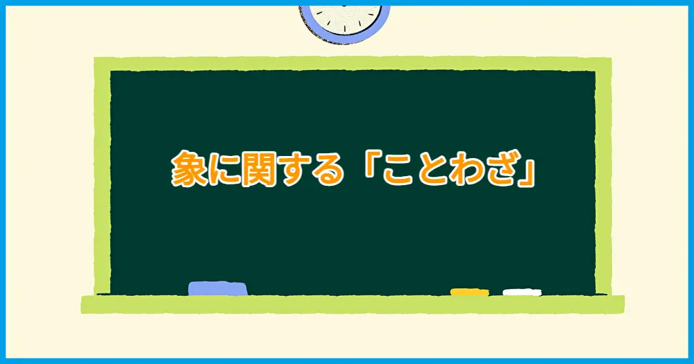 【タイ】象に関することわざ